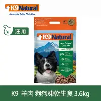 在飛比找遠傳friDay購物優惠-紐西蘭 K9 Natural 生食餐(冷凍乾燥)＊ 羊肉 3