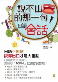 在飛比找誠品線上優惠-說不出口的那一句: 日語會話 (附MP3)