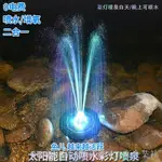 太陽能噴水器 景觀水池噴泉 太陽能浮水噴泉 太陽能漂浮噴泉 太陽能彩燈噴泉噴頭魚池水泵魚塘增氧機水缸水循環自動噴水器小型