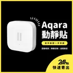 AQARA動靜貼 需搭配AQARA網關 小米智能多模網關 動靜貼 感測器 智能家庭 感應器♾