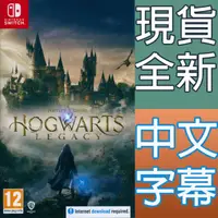 在飛比找HOTAI購優惠-Nintendo Switch《霍格華茲的傳承 Hogwar