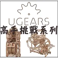 在飛比找蝦皮購物優惠-UGEARS 烏克蘭自走模型 高手專家全系列任選  (附送砂