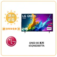 在飛比找蝦皮購物優惠-【陽光家電】LG 65QNED80TTA 4K AI 語音物