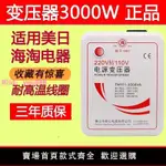 舜紅3000W變壓器220V轉110V 100V電壓轉換器110V轉220V日本美國用