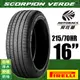 PIRELLI 倍耐力輪胎 S-VERDE 蠍胎 - 215/70/16 低噪/舒適/排水/抓地/SUV休旅胎