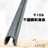 在飛比找蝦皮購物優惠-【鋁擠型】9106 不鏽鋼軌道條 1200型 鋁門窗軌道條 