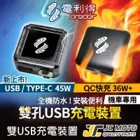 在飛比找蝦皮商城精選優惠-【JC-MOTO】 電利得 機車USB TYPE-C 機車車