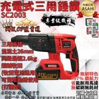 在飛比找蝦皮購物優惠-可刷卡分期｜SC2003｜日本ASAHI 21V無刷充電式三