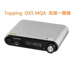 有現貨 拓品 TOPPING DX5 全平衡 NFCA 雙ES9068AS 一體機 秒殺 SU-9 可面交 分期