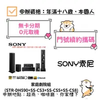 在飛比找蝦皮購物優惠-SONY 家庭劇院組 (STR-DH590+SS-CS3+S