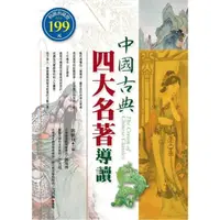 在飛比找momo購物網優惠-中國古典四大名著導讀（軟精）