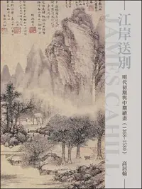 在飛比找誠品線上優惠-江岸送別: 明代初期與中期繪畫 (1368-1580)