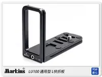 在飛比找樂天市場購物網優惠-Markins LU100 通用型 L型 快拆板(適5D/6