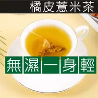 在飛比找蝦皮購物優惠-【現貨24h內~3天寄出】橘皮薏米茶 瘦瘦茶 去脂茶 解油膩