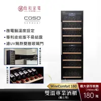 在飛比找蝦皮商城優惠-德國 CASO 獨立式 雙溫酒櫃 WineComfort 1