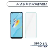 在飛比找蝦皮商城優惠-OPPO Reno 6 5G 非滿版鋼化玻璃保護貼 玻璃貼 