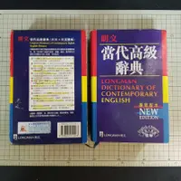 在飛比找有閑購物優惠-[長夜餘火]現貨24小時出貨 朗文 當代高級辭典 英英 英漢