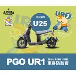 KL格樂｜PGO UR1｜GOGORO 保護套 車套 防刮套 車身套 車身保護套 機車車罩 車身造型保護套