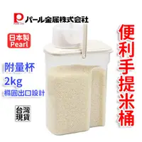 在飛比找蝦皮購物優惠-「現貨供應中」日本製pearl 手提式2公斤米箱 米桶 米箱