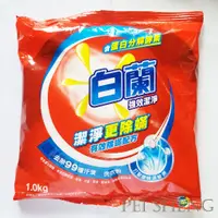 在飛比找蝦皮購物優惠-隨貨附發票白蘭強效潔淨洗衣粉 1kg / 白蘭洗衣粉 / 防