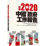 圖解2020中國「政府工作報告」[9折]11100913456 TAAZE讀冊生活網路書店