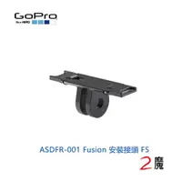 在飛比找松果購物優惠-GoPro ASDFR-001 Fusion 安裝接頭 F5