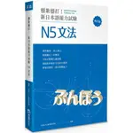 穩紮穩打！新日本語能力試驗 N5文法 (修訂版)