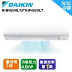 DAIKIN 大金】6-8坪經典V型R32變頻冷暖分離式冷氣(RHF40VVLT/FTHF40VVLT)