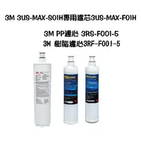 在飛比找蝦皮購物優惠-3M 3US-MAX-S01H專用濾芯3US-MAX-F01