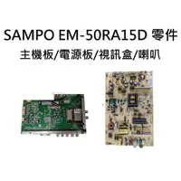 在飛比找蝦皮購物優惠-【木子3C】SAMPO 液晶電視 EM-50RA15D 零件