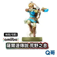 在飛比找蝦皮商城優惠-任天堂 amiibo 薩爾達傳說 荒野之息系列 林克 弓箭 