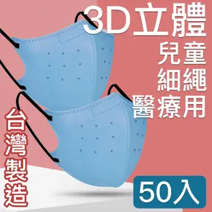 MIT台灣嚴選製造 細繩 3D立體醫療用防護口罩-兒童款50入/盒 天藍