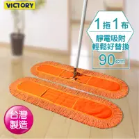 在飛比找momo購物網優惠-【VICTORY】業務用靜電拖把組90cm(1拖1布)