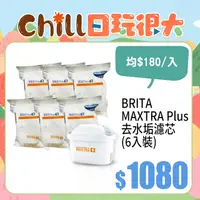 在飛比找PChome24h購物優惠-【BRITA】MAXTRA Plus 去水垢濾芯 (6入裝)