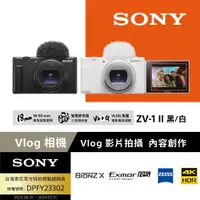 在飛比找PChome24h購物優惠-Sony ZV-1 II Vlog 數位相機 白色 公司貨