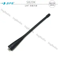 在飛比找Yahoo!奇摩拍賣優惠-SFE S820K S820 UHF 原廠天線 S510 S