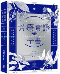 在飛比找Yahoo!奇摩拍賣優惠-現貨 正版 圖書 芳療實證全書 從分子到精油 芳香療法實證學