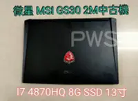 在飛比找Yahoo!奇摩拍賣優惠-☆【微星 MSI GS30 2M 中古機 二手機 I7 48