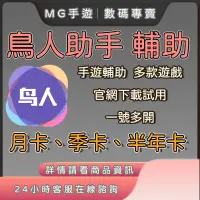 在飛比找蝦皮購物優惠-【MG手遊】 鳥人助手 手遊腳本 手遊輔助 多開 遊戲腳本 