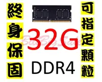 在飛比找露天拍賣優惠-終身保固(32GB DDR4 RAM)筆記型記憶體Intel