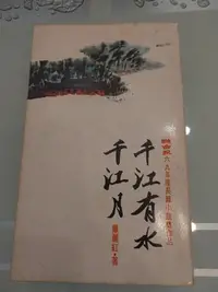 在飛比找Yahoo!奇摩拍賣優惠-千江有水千江月，蕭麗紅著