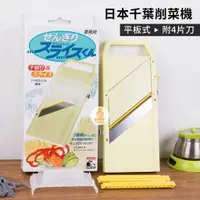 在飛比找蝦皮購物優惠-日本千葉多功能削菜機 切絲機 切片機 削菜機 營業用 切絲器