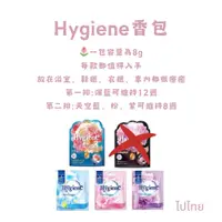 在飛比找蝦皮購物優惠-（現貨/泰國正品）＊泰國Hygiene 香包＊爽身粉香味/甜