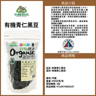 【有機廚坊】有機青仁黑豆 450g/袋.