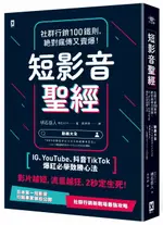 短影音聖經：社群行銷100鐵則，絕對瘋傳又賣爆！【IG、YOUTUBE、抖音TIKTOK爆紅必學致勝心法】