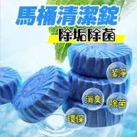 在飛比找蝦皮購物優惠-馬桶清潔錠【去污除垢×沖水清潔】清潔碇 除臭劑 潔廁靈 潔廁