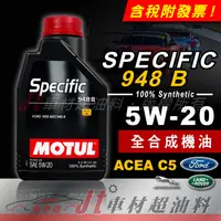 在飛比找蝦皮購物優惠-Jt車材 - MOTUL Specific 948B 5W2