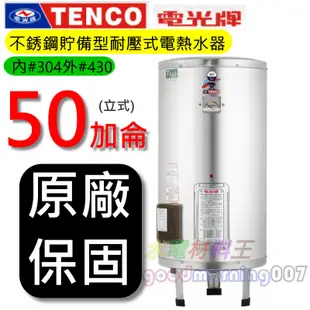 ☆水電材料王☆電光牌 TENCO ES-84B050 電能熱水器 50 加侖 單相 ES84B050 立式 部分地區免運