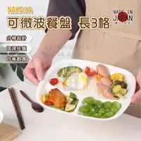在飛比找蝦皮購物優惠-日本製 可微波餐盤 3格餐盤 211餐盤【夏爾利商城】方盤 