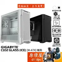 在飛比找蝦皮商城優惠-GIGABYTE技嘉 C102 GLASS（ICE）【M-A